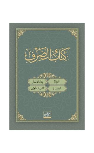 Kitabü's-Sarf + Metnü'l-Bina ve'l-İzzi (Arapça) (Ciltli)