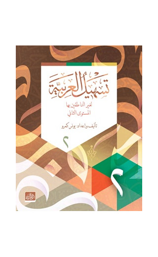 Teshilü'l Arabiyye - 2 (Arapça)