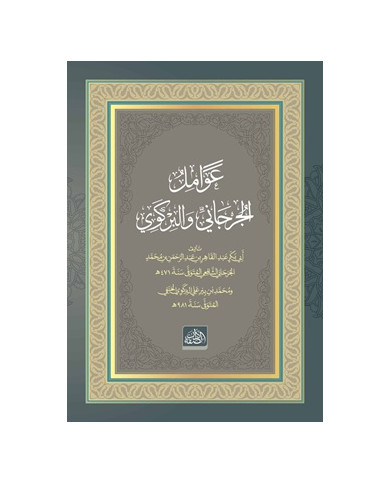 Avamilü'l-Cürcani ve'l-Birgevi (Arapça) (Ciltli)