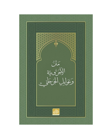 Metnu’l-Acurrumiyye ve Avamili’l-Cürcani (Arapça)