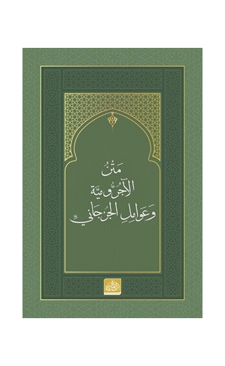 Metnu’l-Acurrumiyye ve Avamili’l-Cürcani (Arapça)