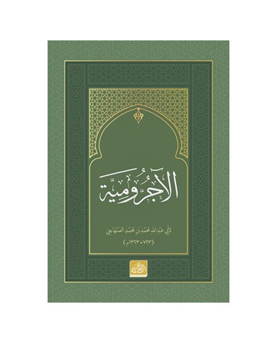 el-Acurrumiyye (Arapça)