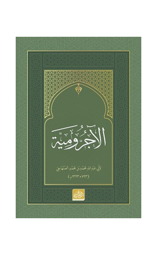 el-Acurrumiyye (Arapça)