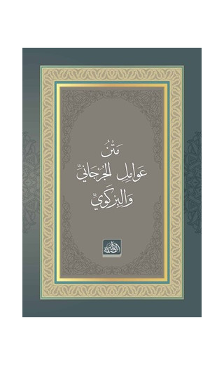 Metnu Avamili’l-Cürcani ve’l-Birgevi