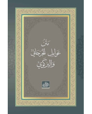Avamilü’l-Cürcani ve Sa’dullahi’s-Sağir (Arapça) (Ciltli)