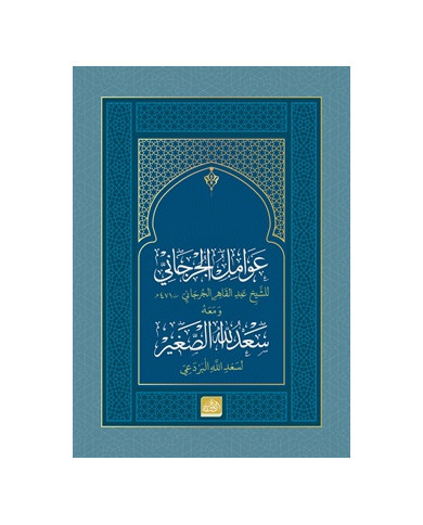 Avamilü’l-Cürcani ve Sa’dullahi’s-Sağir (Arapça) (Ciltli)