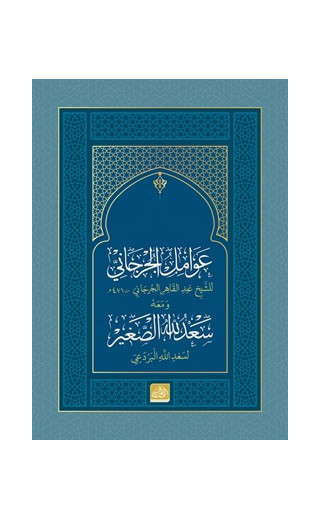 Avamilü’l-Cürcani ve Sa’dullahi’s-Sağir (Arapça) (Ciltli)