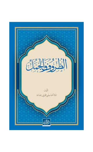 Züruf Velcümel (Arapça)