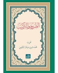 Züruf Velcümel (Arapça)