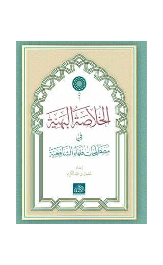 El-Hülasatül Behiyye (Arapça) (Ciltli)