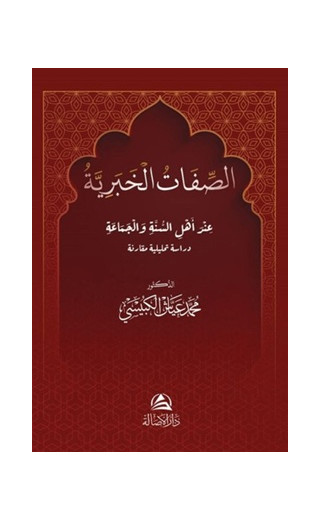 Al Sefat Alkhabarıya - الصفات الخبرية (Ciltli)