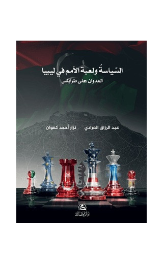 Burkanu'l-Gadab - السياسة ولعبة الأمم في ليبيا - بركان الغضب