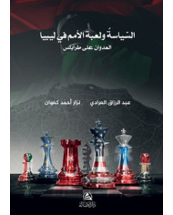 Burkanu'l-Gadab - السياسة ولعبة الأمم في ليبيا - بركان الغضب